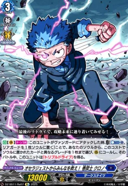 画像1: オセラジェストからみんなを救え! 巻戻士 クロノ(Re)(DZ-SS11/Re07) (1)