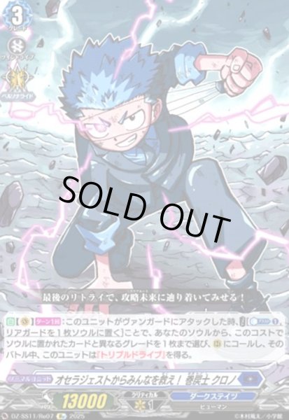画像1: オセラジェストからみんなを救え! 巻戻士 クロノ(Re)(DZ-SS11/Re07) (1)