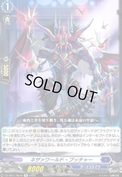 画像1: ネザァワールド・ブッチャー(Re)(DZ-SS11/Re10) (1)