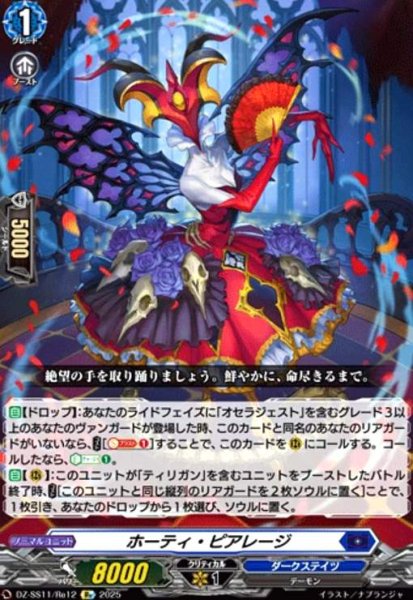 画像1: ホーティ・ピアレージ(Re)(DZ-SS11/Re12) (1)