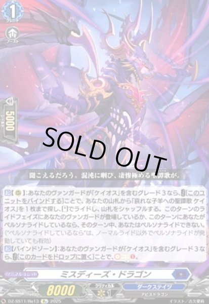 画像1: ミスディーズ・ドラゴン(Re)(DZ-SS11/Re13) (1)