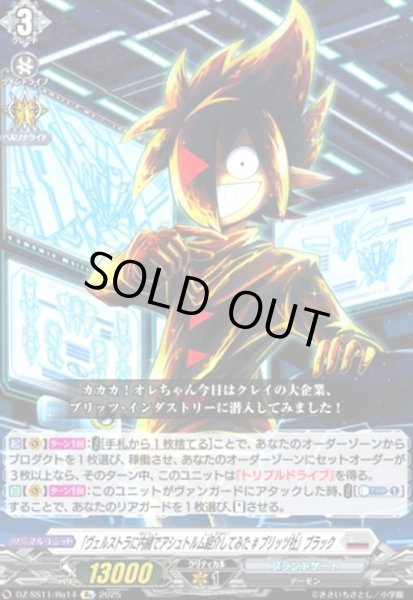 画像1: 「ヴェルストラに内緒でアシュトルム紹介してみた #ブリッツ社」ブラック(Re)(DZ-SS11/Re14) (1)