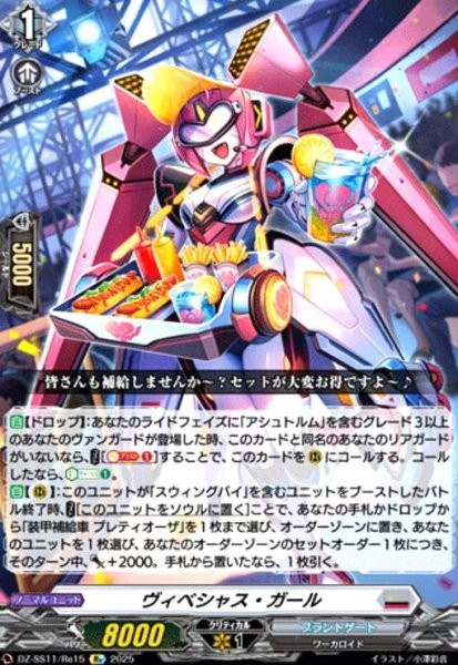 画像1: ヴィベシャス・ガール(Re)(DZ-SS11/Re15) (1)
