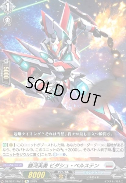 画像1: 銀河英勇 ビダシュ・ベルステン(Re)(DZ-SS11/Re16) (1)