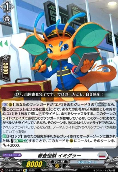 画像1: 審査怪獣 イミグラー(Re)(DZ-SS11/Re17) (1)