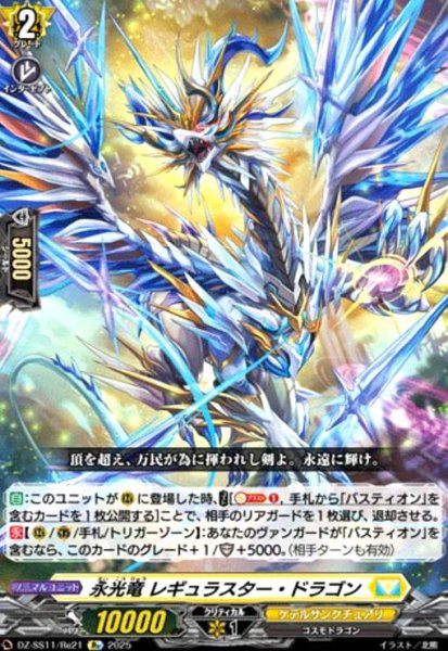 画像1: 永光竜 レギュラスター・ドラゴン(Re)(DZ-SS11/Re21) (1)