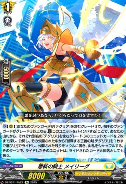 画像1: 悪斬の騎士 メイリーグ(Re)(DZ-SS11/Re22) (1)