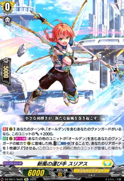 画像1: 新風の運び手 スリアス(Re)(DZ-SS11/Re25) (1)