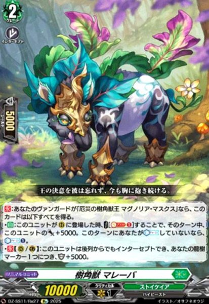 画像1: 樹角獣 マレーバ(Re)(DZ-SS11/Re27) (1)