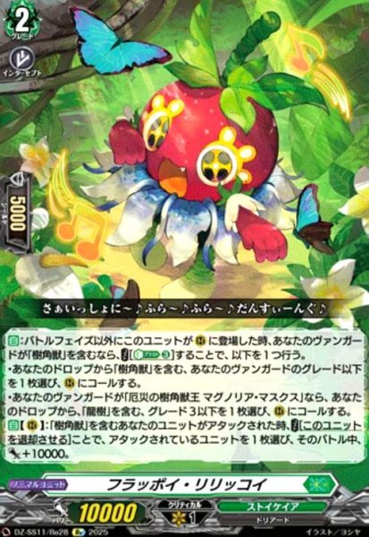 画像1: フラッポイ・リリッコイ(Re)(DZ-SS11/Re28) (1)