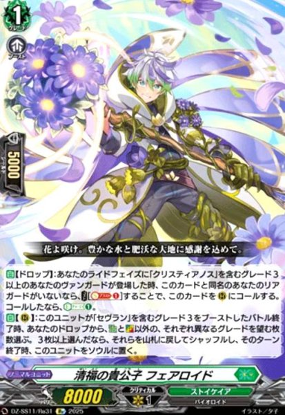 画像1: 清福の貴公子 フェアロイド(Re)(DZ-SS11/Re31) (1)