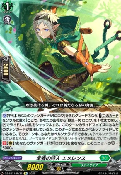 画像1: 常春の狩人 エメレンス(Re)(DZ-SS11/Re32) (1)