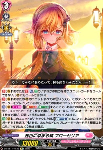 画像1: 茜色に染まる頬 フローゼリア(Re)(DZ-SS11/Re33) (1)