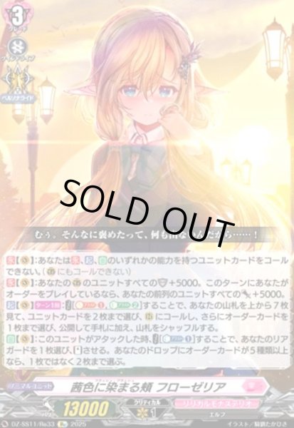 画像1: 茜色に染まる頬 フローゼリア(Re)(DZ-SS11/Re33) (1)