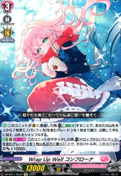 画像1: Wrap Up Well コンフローナ(Re)(DZ-SS11/Re34) (1)