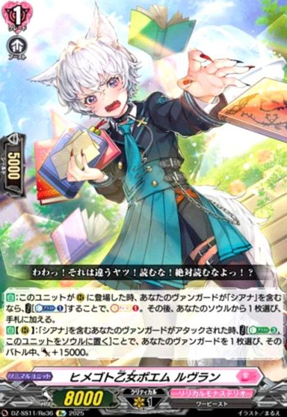 画像1: ヒメゴト乙女ポエム ルヴラン(Re)(DZ-SS11/Re36) (1)