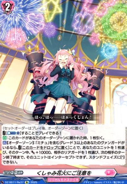 画像1: くしゃみ花火にご注意を(Re)(DZ-SS11/Re37) (1)