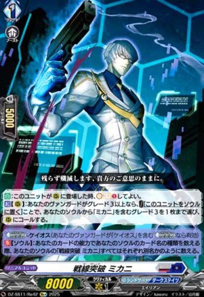 画像1: 戦線突破 ミカニ(Re+)(DZ-SS11/Re42) (1)