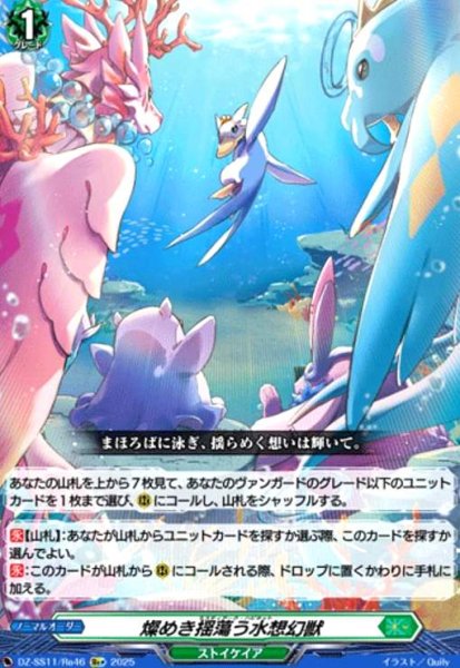 画像1: 燦めき揺蕩う水想幻獣(Re+)(DZ-SS11/Re46) (1)