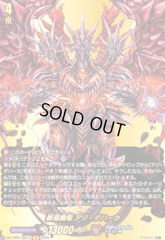 画像1: 終焉魔竜 アジ・ダハーカ(BR)(DZ-TB01/BR12) (1)