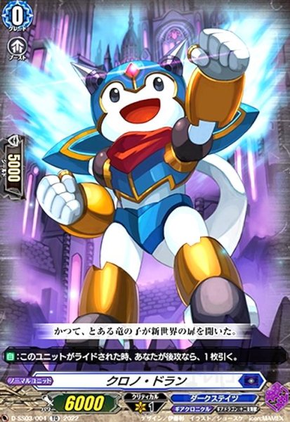 画像1: クロノ・ドラン(TD)(D-SS03/004) (1)