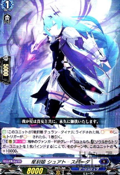 画像1: 星刻姫 シュアトスパーダ(C)(D-BT09/070) (1)