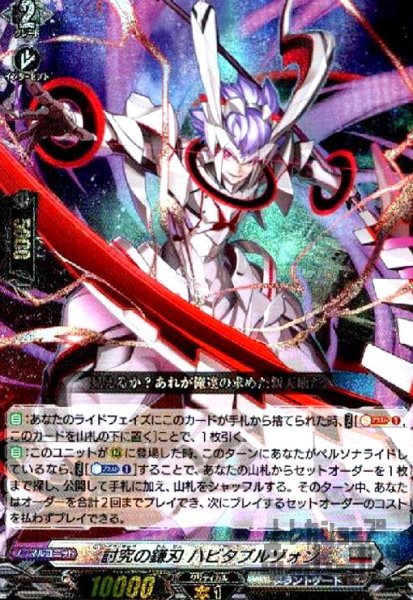 画像1: 討究の鎌刃 ハビタブルゾォン(RRR)(D-BT10/008) (1)