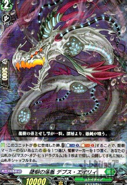 画像1: 龍樹の落胤 デプス・エイリィ(RR)(D-BT10/032) (1)