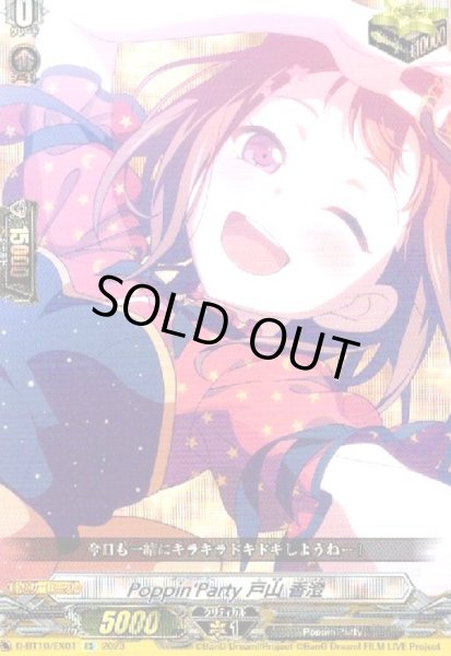 画像1: Poppin'Party×戸山 香澄(EX)(D-BT10/EX01) (1)