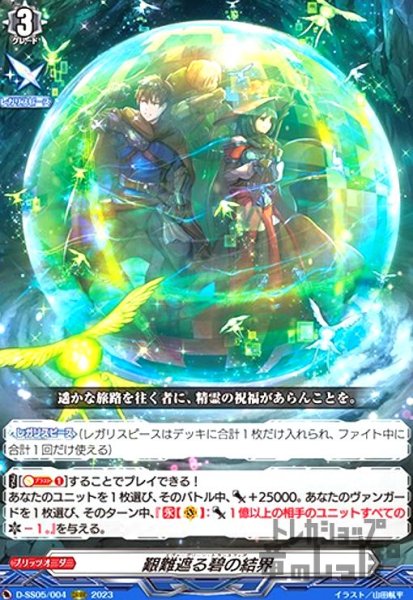 画像1: 艱難遮る碧の結界(ORRR)(D-SS05/004) (1)