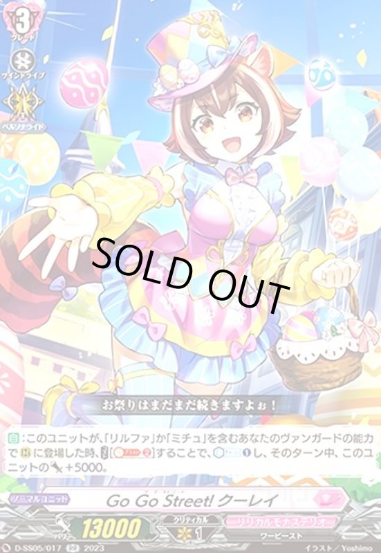 画像1: GoGoStreet!クーレイ(RR)(D-SS05/017) (1)