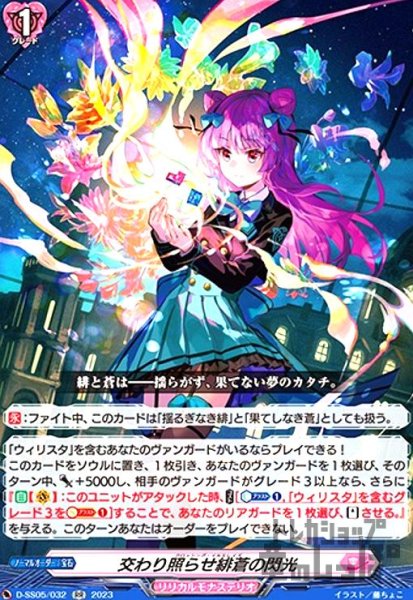 画像1: 交わり照らせ緋蒼の閃光(RR)(D-SS05/032) (1)