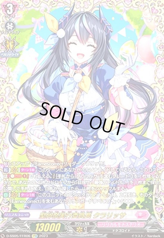 画像1: 聖卵祭実行委員長クラリッサ(FFR)(D-SS05/FFR06) (1)