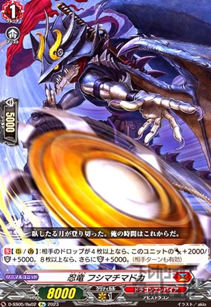 画像1: 忍竜フシマチマドカ(Re)(D-SS05/Re02) (1)