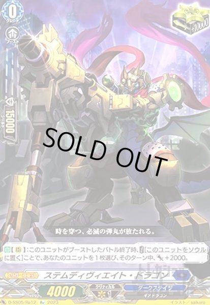 画像1: ステムディヴィエイト・ドラゴン(Re)(D-SS05/Re12) (1)