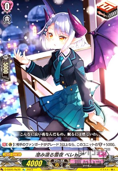 画像1: 澄み渡る雪夜ベレトア(Re)(D-SS05/Re39) (1)