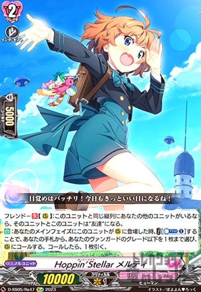 画像1: Hoppin'Stellarメルティ(Re)(D-SS05/Re47) (1)