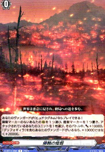画像1: 侵蝕の烽烟(R)(D-BT11/056) (1)