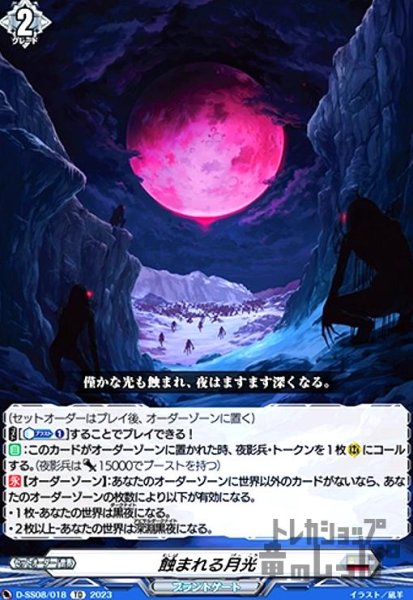 画像1: 蝕まれる月光(TD)(D-SS08/018) (1)