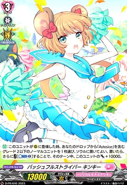 画像1: バッシュフルストライバー キンキー(PR)(D-PR/640) (1)