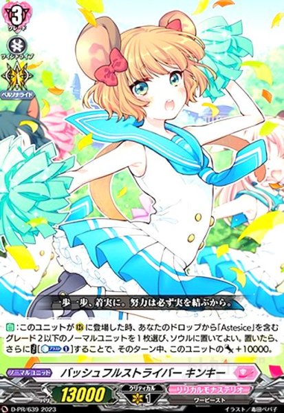 画像1: バッシュフルストライバー キンキー(PR)(D-PR/639) (1)