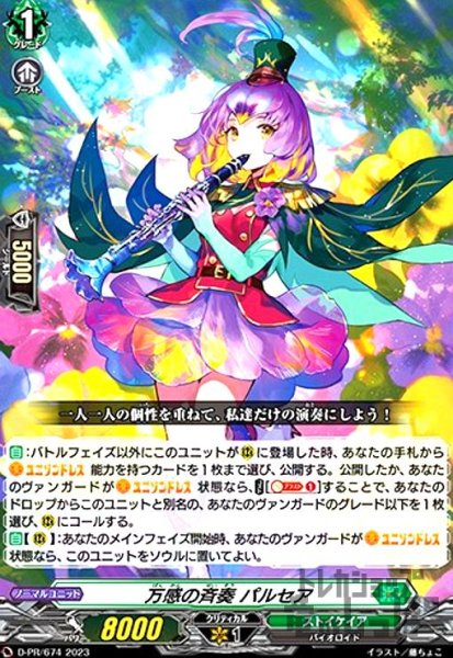 画像1: 万感の斉奏 パルセア(PR)(D-PR/674) (1)
