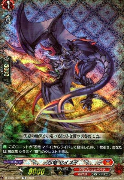 画像1: 忍竜 セイズイ(TD/RRR仕様)(D-SS09/003) (1)