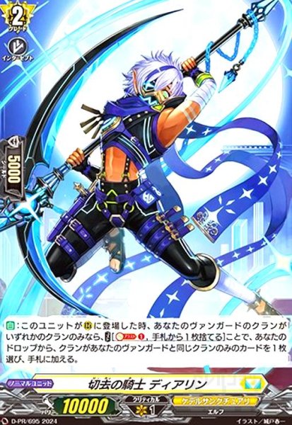 画像1: 切去の騎士 ディアリン(PR)(D-PR/695) (1)