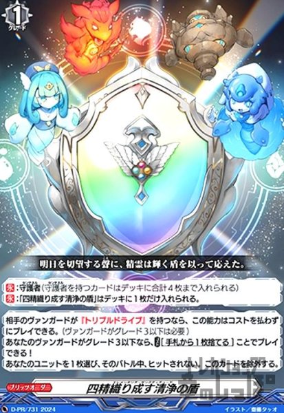 画像1: 四精織り成す清浄の盾(PR)(D-PR/731) (1)
