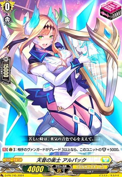 画像1: 天音の楽士 アルパック(PR)(D-PR/745) (1)