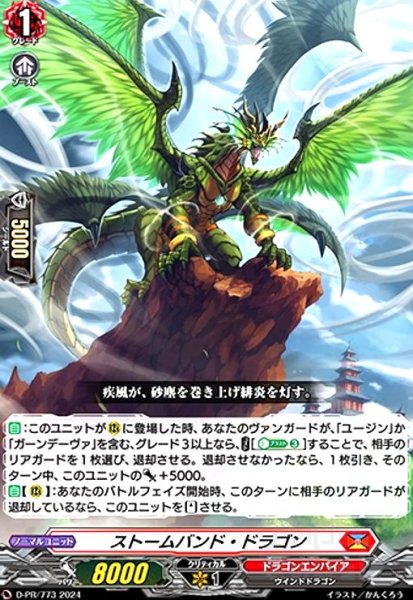 画像1: ストームバンド・ドラゴン(PR)(D-PR/773) (1)