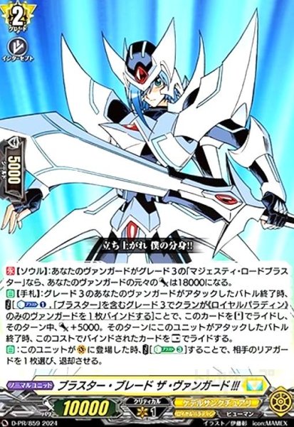 画像1: ブラスター・ブレード ザ・ヴァンガード!!!(PR)(D-PR/859) (1)