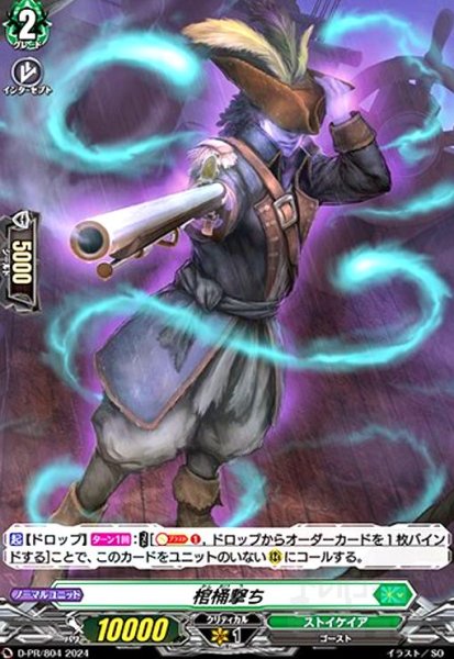 画像1: 棺桶撃ち(PR)(D-PR/804) (1)