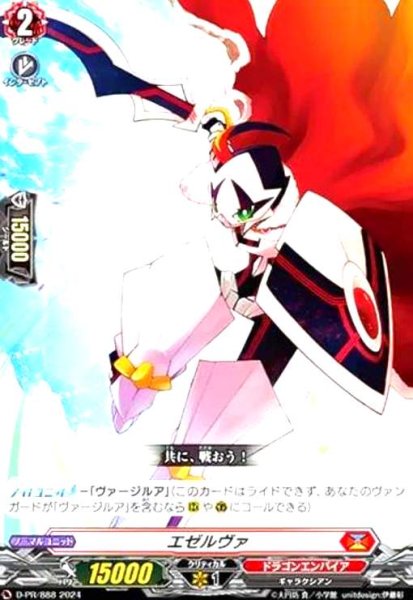 画像1: エゼルヴァ(PR)(D-PR/888) (1)